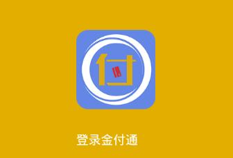 金付通APP下载（金付通app下载安装）