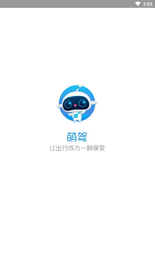 下载萌驾app（下载萌驾出行）