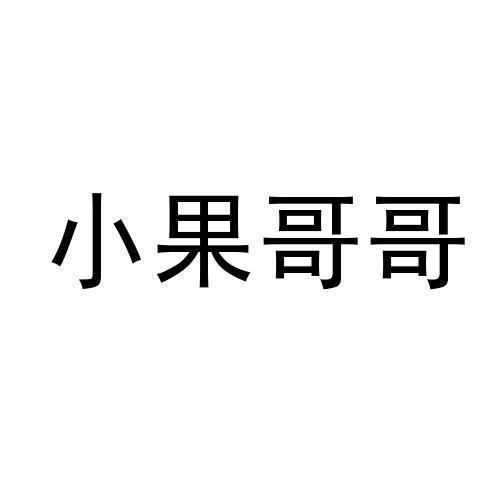 小果哥哥下载安装（小果 歌手）