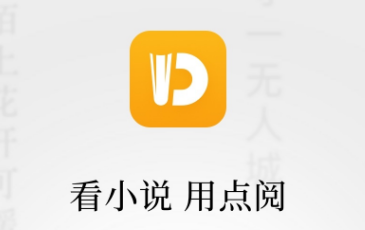 点阅app下载安装（点阅官方下载）