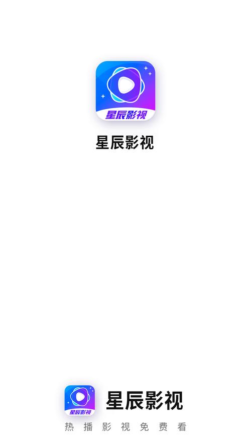 下载官方app（星辰影视下载官方app）