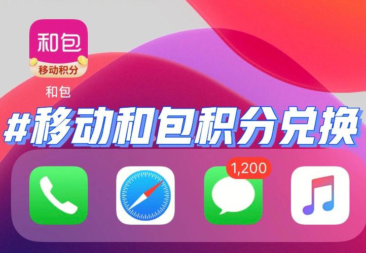 和包app下载（和包app下载官网下载安装移动积分）