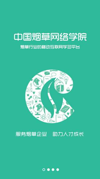 烟草网络学院app下载（烟草网络学院手机下载）