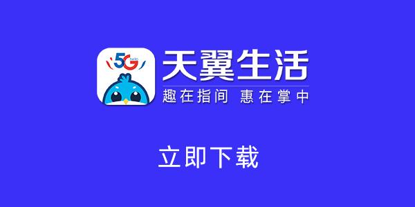 电信天翼app下载（电信天翼生活app下载）