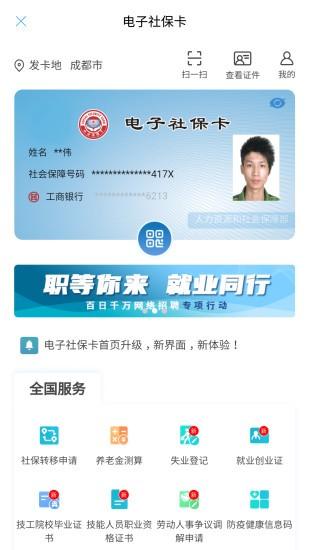 成都人社通app下载（四川成都人社局官网手机app）