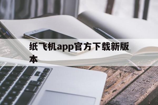 纸飞机app官方下载（纸飞机官方下载中文版）