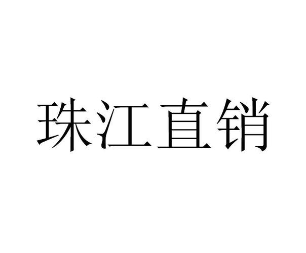 珠江直销app下载（珠江直销是什么）