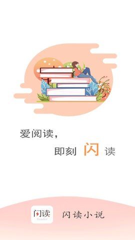 闪读小说app下载（闪读小说ios）