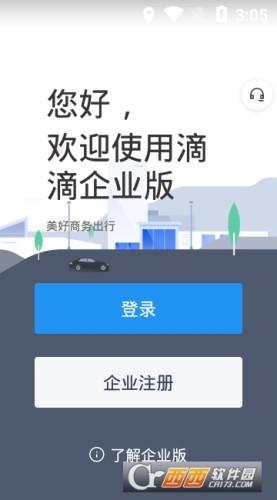 滴滴快车app企业版下载（滴滴企业版软件下载）