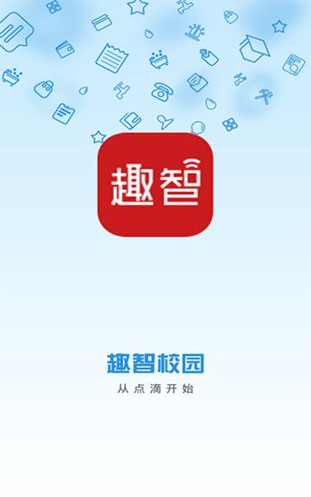 趣智校园app下载（趣智校园APP下载）