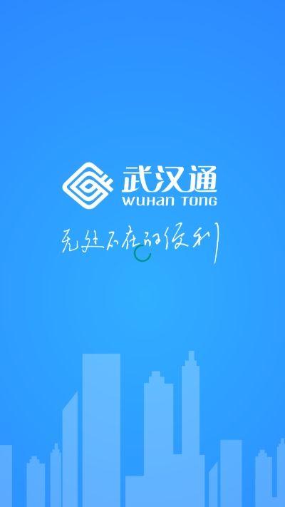 手机武汉通app下载（武汉通app叫什么）