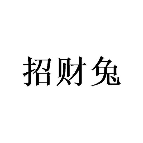 下载APP招财兔（招财兔是什么意思）