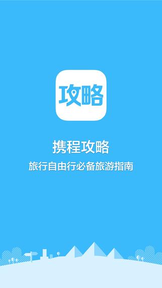 携程攻略app下载（携程攻略app下载）