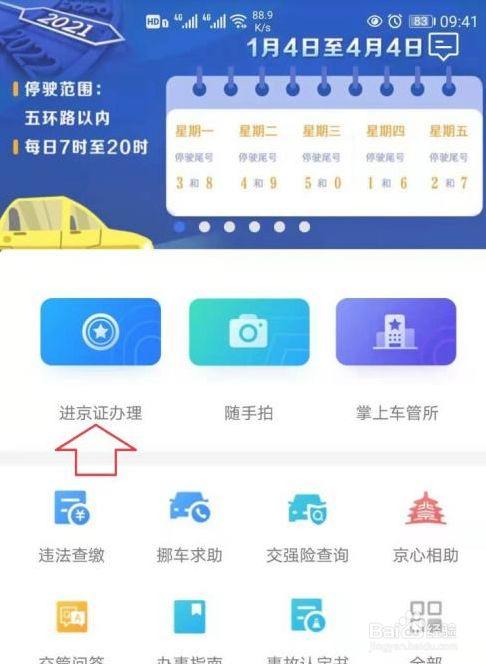 下载办进京证的app（办理进京证app）