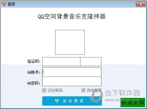 qq空间背景音乐克隆器免费下载安装（手机空间背景克隆）