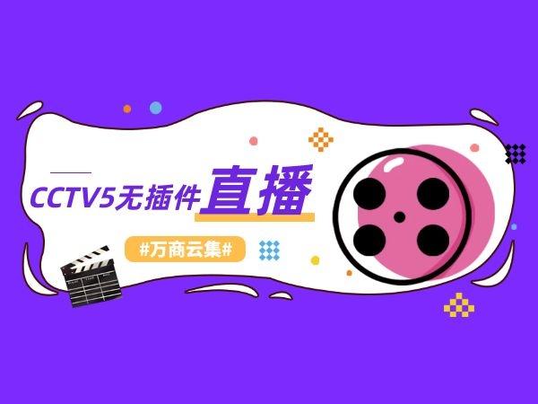 cctv5直播下载安装（cctv5直播平台下载）