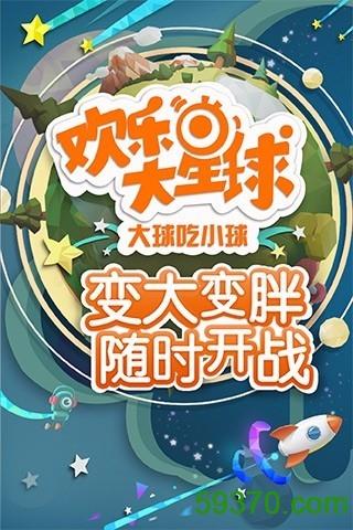 欢乐星球下载安装（欢乐大星球下载最新版下载）