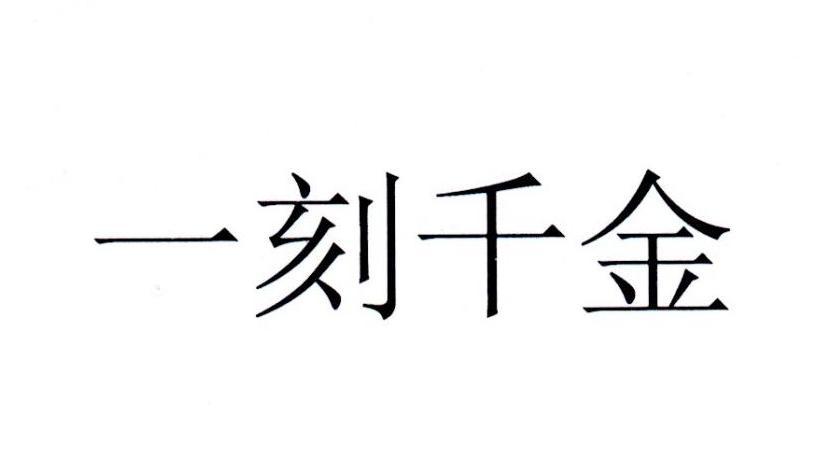 一刻千金app下载（一刻千金的下一句是什么）