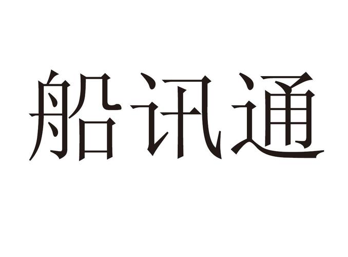 船讯通下载安装-船讯通二维码下载安装交费