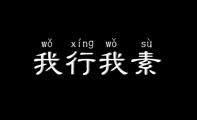 我行我素软件-我行我素下载