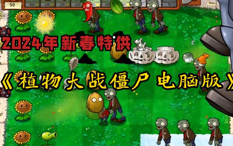 下载植物大战僵尸中文版-下载植物大战僵尸中文版电脑版