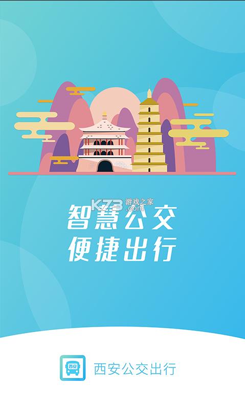 西安公交出行app下载-西安公交出行app是什么?