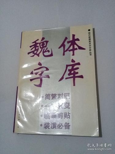 魏碑字库下载安装-魏碑字体下载安装