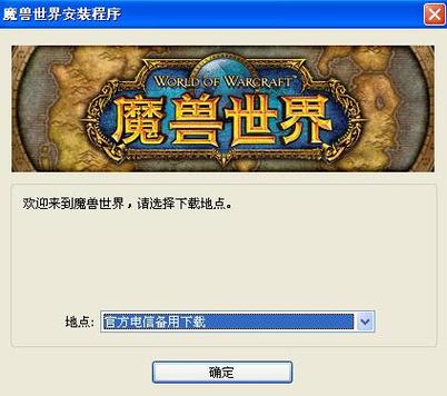 魔兽世界下载地址-魔兽世界官方下载器