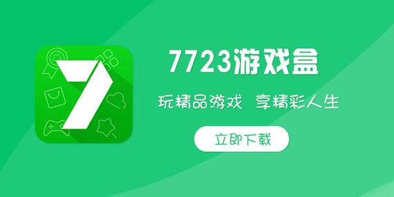 7723游戏盒下载安装-3733游戏盒子