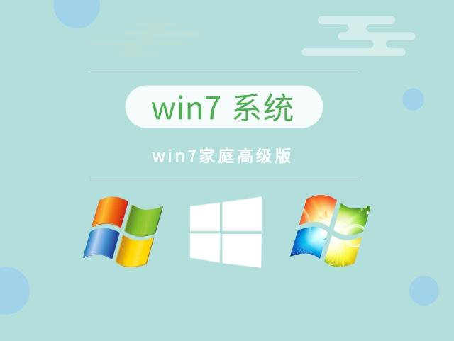 win7家庭高级版下载-win7家庭高级版 专业版 旗舰版