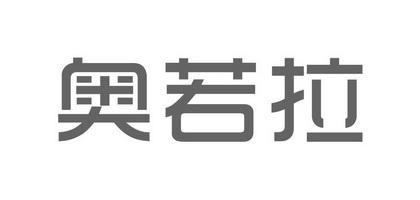 奥若拉app下载-奥若拉信息科技集团有限公司