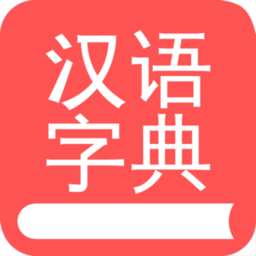 汉语字典app下载-汉语字典app下载免费