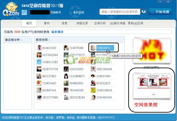 qq空间克隆器2013免费下载安装-空间克隆器在线克隆