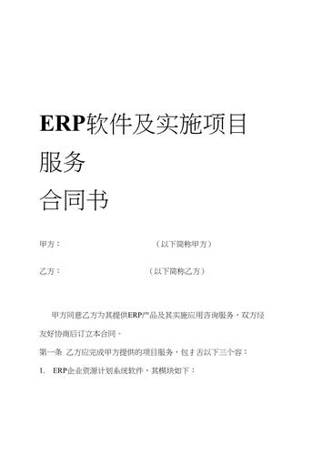 erp企业管理软件-ERP企业管理软件合同