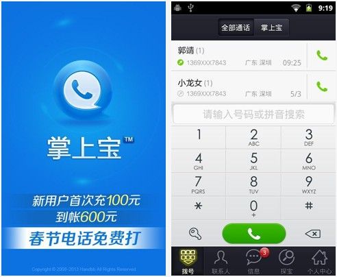 掌上宝免费打电话-掌上宝免费网络电话