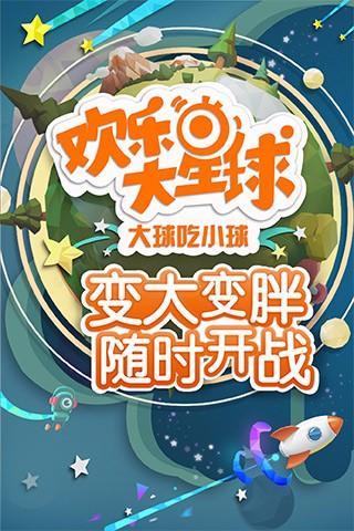 欢乐大星球下载安装-欢乐大星球下载安装最新版