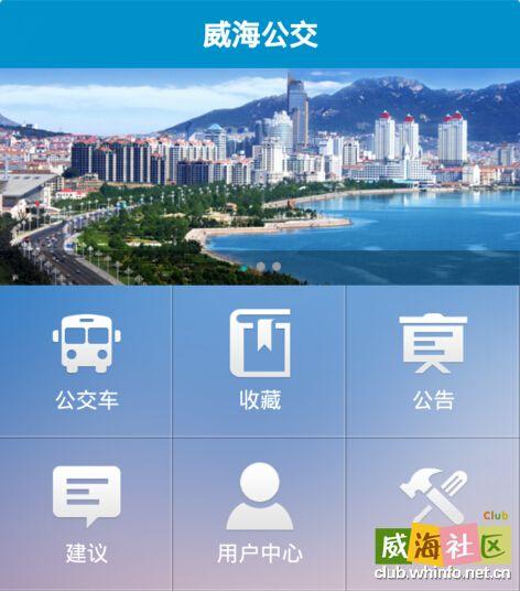 威海掌上公交下载安装-威海最新公共交通app